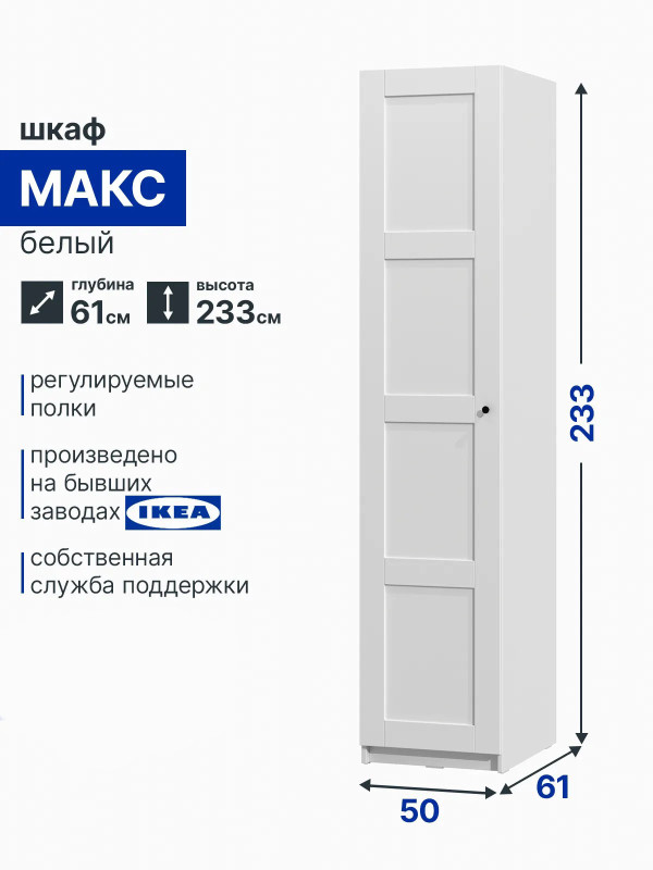 Шкаф распашной для одежды МАКС, 50х61х233, белый, 4 заполнения